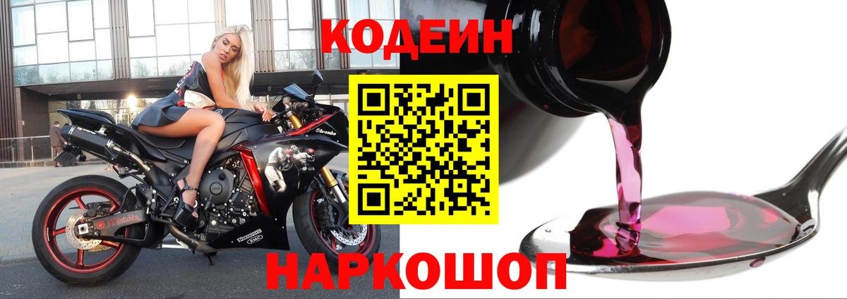 Самара  Кодеиновый сироп Lean Purple Drank  Вход с VPN  Codein Purple Drank 